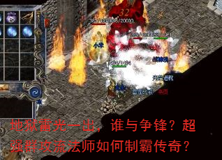地狱雷光一出,谁与争锋?超强群攻流法师如何制霸传奇? 地狱雷光一出,谁与争锋?超强群攻流法师如何制霸传奇?