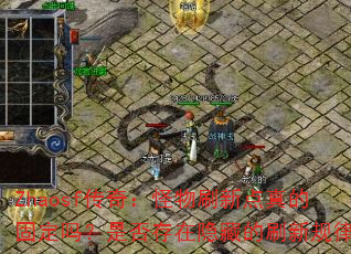 Zhaosf传奇:怪物刷新点真的固定吗?是否存在隐藏的刷新规律? Zhaosf传奇:怪物刷新点真的固定吗?是否存在隐藏的刷新规律?