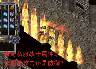 传奇私服战士属性培养:该侧重攻击还是防御? 传奇私服战士属性培养:该侧重攻击还是防御?