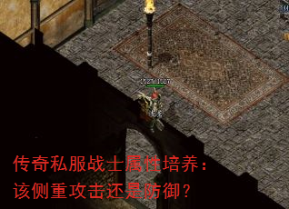 传奇私服战士属性培养:该侧重攻击还是防御? 传奇私服战士属性培养:该侧重攻击还是防御?