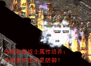 传奇私服战士属性培养:该侧重攻击还是防御? 传奇私服战士属性培养:该侧重攻击还是防御?