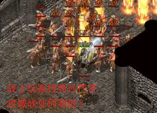 战士玩家传奇沙巴克攻城战如何制胜? 战士玩家传奇沙巴克攻城战如何制胜?