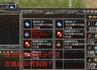 战士玩家传奇沙巴克攻城战如何制胜? 战士玩家传奇沙巴克攻城战如何制胜?