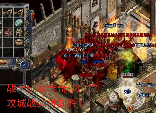 战士玩家传奇沙巴克攻城战如何制胜? 战士玩家传奇沙巴克攻城战如何制胜?