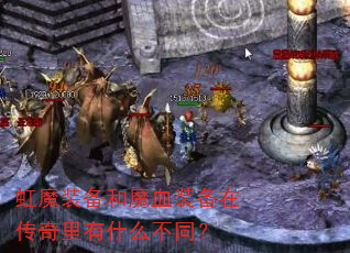 虹魔装备和魔血装备在传奇里有什么不同? 虹魔装备和魔血装备在传奇里有什么不同?