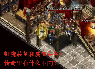 虹魔装备和魔血装备在传奇里有什么不同? 虹魔装备和魔血装备在传奇里有什么不同?