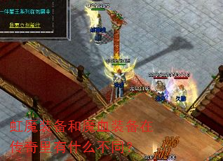 虹魔装备和魔血装备在传奇里有什么不同? 虹魔装备和魔血装备在传奇里有什么不同?