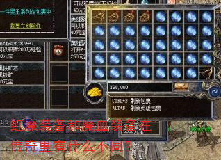 虹魔装备和魔血装备在传奇里有什么不同? 虹魔装备和魔血装备在传奇里有什么不同?