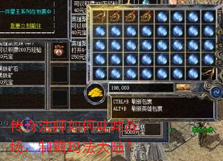 传奇法师如何叱咤战场,制霸玛法大陆? 传奇法师如何叱咤战场,制霸玛法大陆?