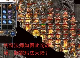 传奇法师如何叱咤战场,制霸玛法大陆? 传奇法师如何叱咤战场,制霸玛法大陆?
