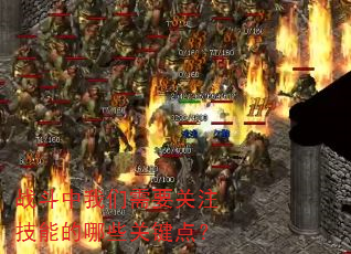 战斗中我们需要关注技能的哪些关键点? 战斗中我们需要关注技能的哪些关键点?