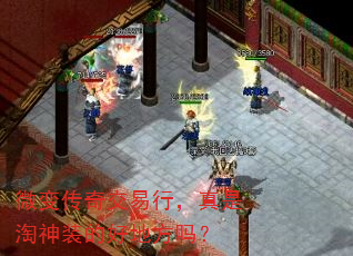 微变传奇交易行,真是淘神装的好地方吗? 微变传奇交易行,真是淘神装的好地方吗?