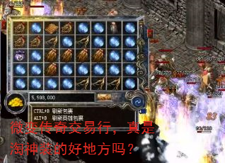微变传奇交易行,真是淘神装的好地方吗? 微变传奇交易行,真是淘神装的好地方吗?
