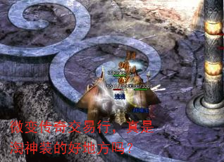 微变传奇交易行,真是淘神装的好地方吗? 微变传奇交易行,真是淘神装的好地方吗?
