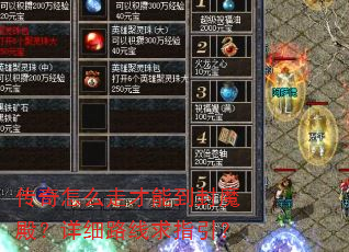 传奇怎么走才能到封魔殿?详细路线求指引? 传奇怎么走才能到封魔殿?详细路线求指引?