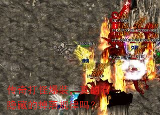 传奇打怪爆装,真的有隐藏的掉落规律吗? 传奇打怪爆装,真的有隐藏的掉落规律吗?