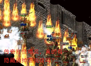 传奇打怪爆装,真的有隐藏的掉落规律吗? 传奇打怪爆装,真的有隐藏的掉落规律吗?