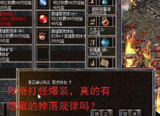 传奇打怪爆装,真的有隐藏的掉落规律吗? 传奇打怪爆装,真的有隐藏的掉落规律吗?