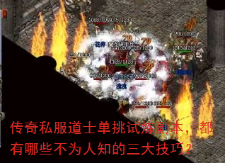 传奇私服道士单挑试炼副本,都有哪些不为人知的三大技巧? 传奇私服道士单挑试炼副本,都有哪些不为人知的三大技巧?