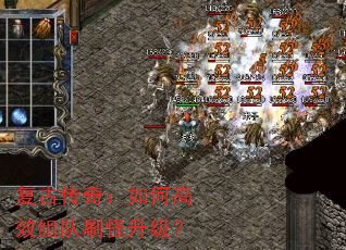 复古传奇:如何高效组队刷怪升级? 复古传奇:如何高效组队刷怪升级?