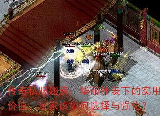 传奇私服翅膀:华丽外表下的实用价值,玩家该如何选择与强化? 传奇私服翅膀:华丽外表下的实用价值,玩家该如何选择与强化?