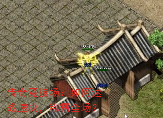 传奇竞技场:如何速战速决,称霸全场? 传奇竞技场:如何速战速决,称霸全场?