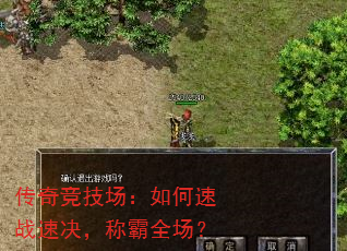 传奇竞技场:如何速战速决,称霸全场? 传奇竞技场:如何速战速决,称霸全场?