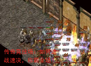 传奇竞技场:如何速战速决,称霸全场? 传奇竞技场:如何速战速决,称霸全场?
