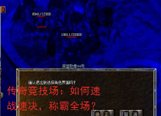 传奇竞技场:如何速战速决,称霸全场? 传奇竞技场:如何速战速决,称霸全场?