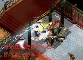 传奇法师技能如何选择才能玩转全场? 传奇法师技能如何选择才能玩转全场?