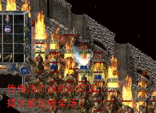 传奇法师技能如何选择才能玩转全场? 传奇法师技能如何选择才能玩转全场?