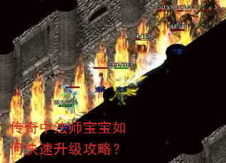 传奇中法师宝宝如何快速升级攻略? 传奇中法师宝宝如何快速升级攻略?