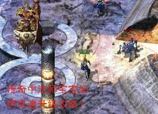 传奇中法师宝宝如何快速升级攻略? 传奇中法师宝宝如何快速升级攻略?