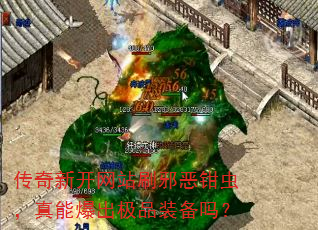 传奇新开网站刷邪恶钳虫,真能爆出极品装备吗? 传奇新开网站刷邪恶钳虫,真能爆出极品装备吗?