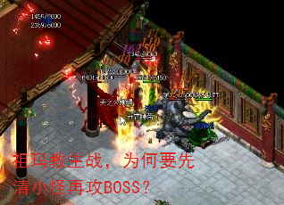 祖玛教主战,为何要先清小怪再攻BOSS? 祖玛教主战,为何要先清小怪再攻BOSS?