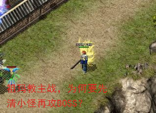 祖玛教主战,为何要先清小怪再攻BOSS? 祖玛教主战,为何要先清小怪再攻BOSS?