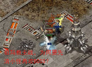 祖玛教主战,为何要先清小怪再攻BOSS? 祖玛教主战,为何要先清小怪再攻BOSS?