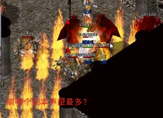 刷哪个副本声望最多? 刷哪个副本声望最多?
