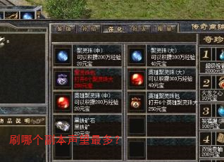刷哪个副本声望最多? 刷哪个副本声望最多?