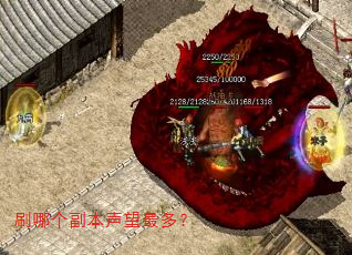 刷哪个副本声望最多? 刷哪个副本声望最多?