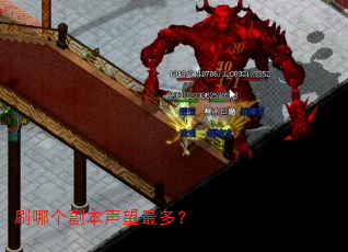 刷哪个副本声望最多? 刷哪个副本声望最多?