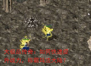 大极品传奇:如何快速提升战力,称霸玛法大陆? 大极品传奇:如何快速提升战力,称霸玛法大陆?