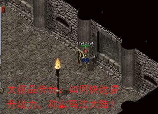 大极品传奇:如何快速提升战力,称霸玛法大陆? 大极品传奇:如何快速提升战力,称霸玛法大陆?