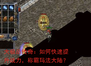 大极品传奇:如何快速提升战力,称霸玛法大陆? 大极品传奇:如何快速提升战力,称霸玛法大陆?