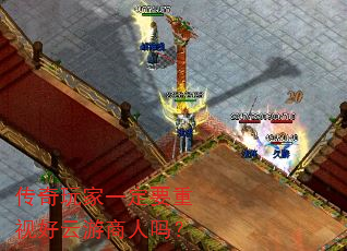 传奇玩家一定要重视好云游商人吗? 传奇玩家一定要重视好云游商人吗?