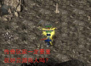 传奇玩家一定要重视好云游商人吗? 传奇玩家一定要重视好云游商人吗?
