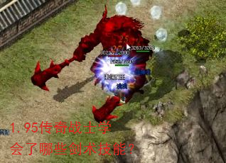 1.95传奇战士学会了哪些剑术技能? 1.95传奇战士学会了哪些剑术技能?