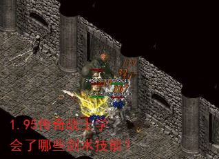 1.95传奇战士学会了哪些剑术技能? 1.95传奇战士学会了哪些剑术技能?
