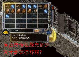 复古传奇私服充多少钱才能玩得舒服? 复古传奇私服充多少钱才能玩得舒服?