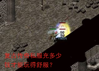 复古传奇私服充多少钱才能玩得舒服? 复古传奇私服充多少钱才能玩得舒服?